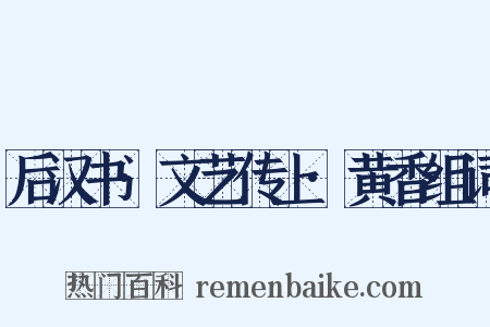 后汉书·文艺传上·黄香组词是什么意思的图片